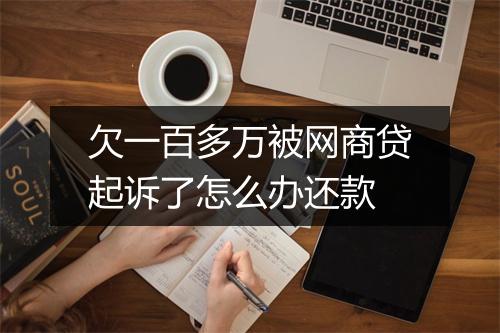 欠一百多万被网商贷起诉了怎么办还款