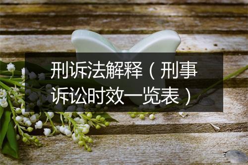 刑诉法解释（刑事诉讼时效一览表）