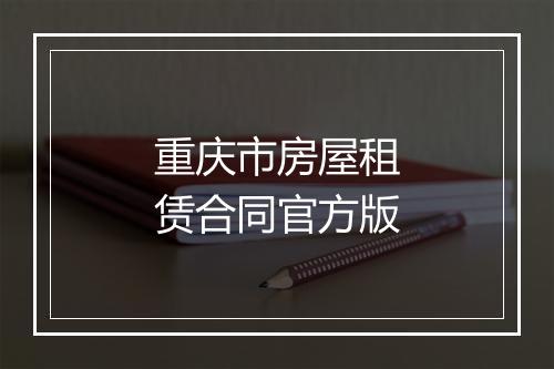 重庆市房屋租赁合同官方版