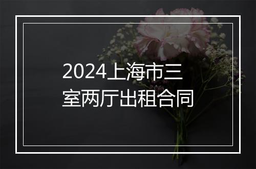 2024上海市三室两厅出租合同