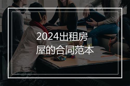 2024出租房屋的合同范本