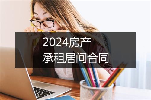 2024房产承租居间合同