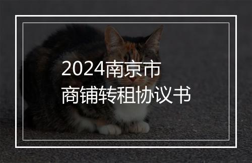 2024南京市商铺转租协议书