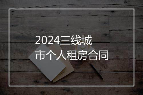 2024三线城市个人租房合同