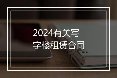 2024有关写字楼租赁合同