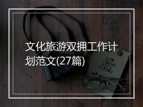 文化旅游双拥工作计划范文(27篇)