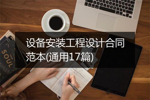 设备安装工程设计合同范本(通用17篇)