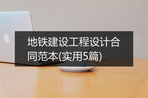 地铁建设工程设计合同范本(实用5篇)
