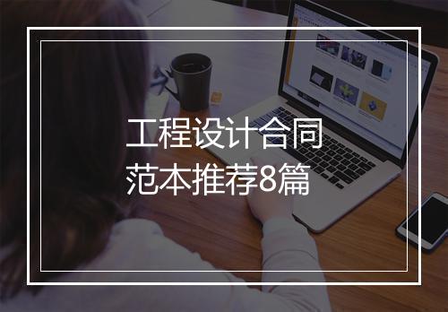 工程设计合同范本推荐8篇