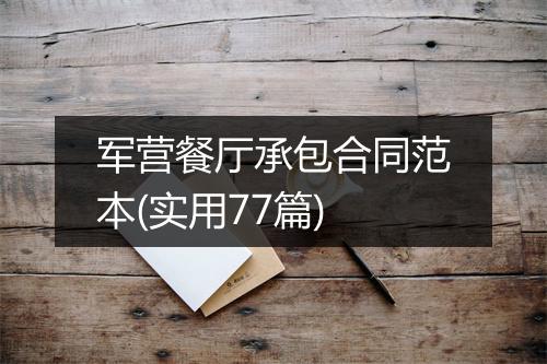 军营餐厅承包合同范本(实用77篇)