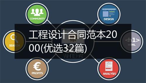 工程设计合同范本2000(优选32篇)