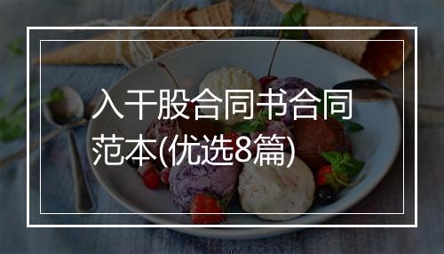 入干股合同书合同范本(优选8篇)
