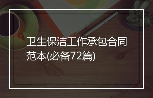 卫生保洁工作承包合同范本(必备72篇)