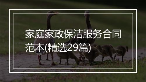 家庭家政保洁服务合同范本(精选29篇)