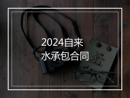 2024自来水承包合同