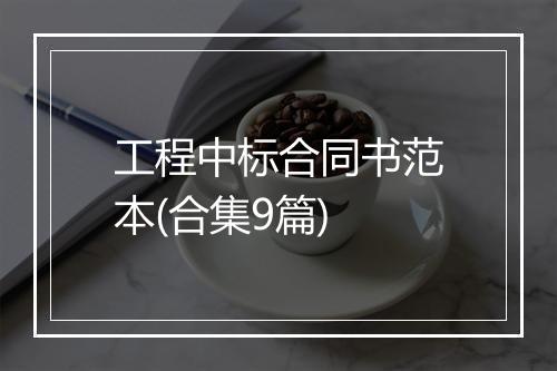 工程中标合同书范本(合集9篇)