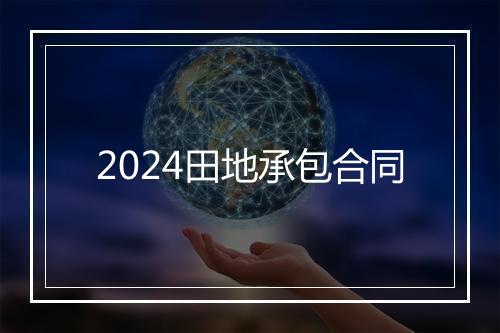 2024田地承包合同