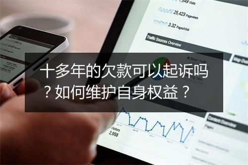 十多年的欠款可以起诉吗？如何维护自身权益？