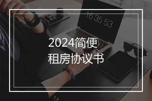 2024简便租房协议书
