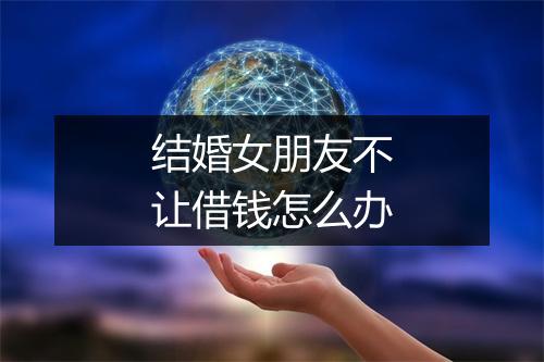 结婚女朋友不让借钱怎么办