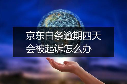 京东白条逾期四天会被起诉怎么办