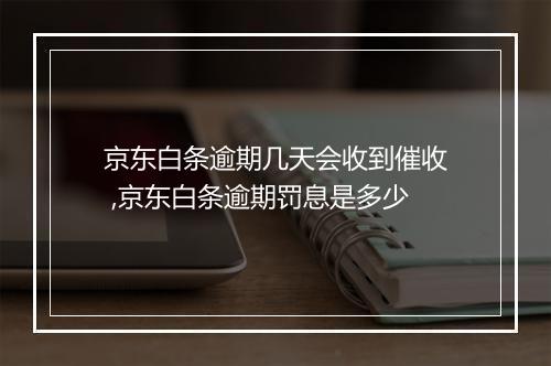 京东白条逾期几天会收到催收 ,京东白条逾期罚息是多少