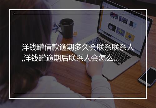 洋钱罐借款逾期多久会联系联系人,洋钱罐逾期后联系人会怎么处理