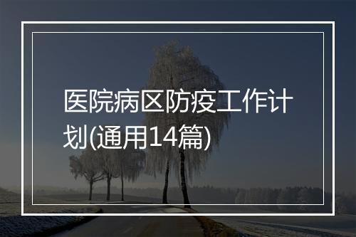 医院病区防疫工作计划(通用14篇)