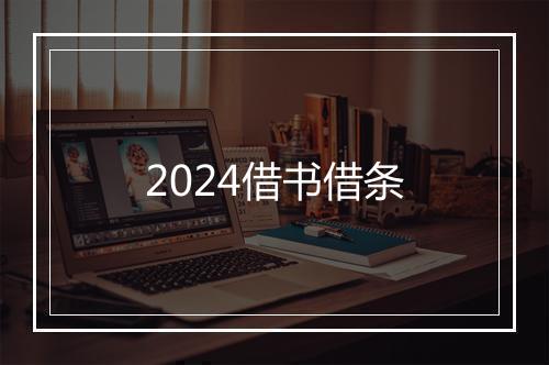 2024借书借条
