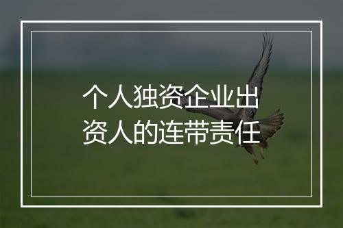 个人独资企业出资人的连带责任