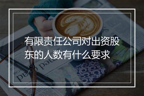 有限责任公司对出资股东的人数有什么要求