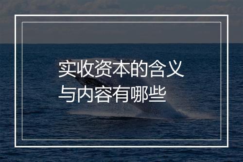 实收资本的含义与内容有哪些