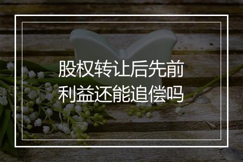 股权转让后先前利益还能追偿吗