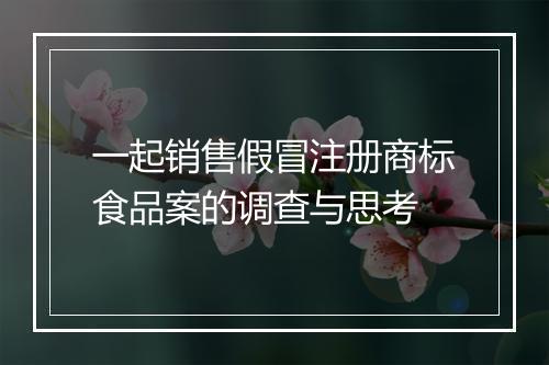 一起销售假冒注册商标食品案的调查与思考