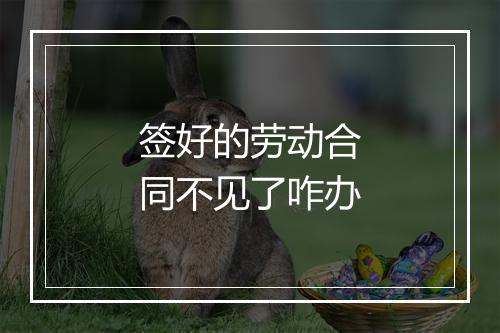 签好的劳动合同不见了咋办