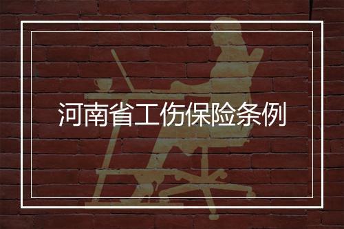 河南省工伤保险条例