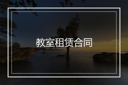 教室租赁合同