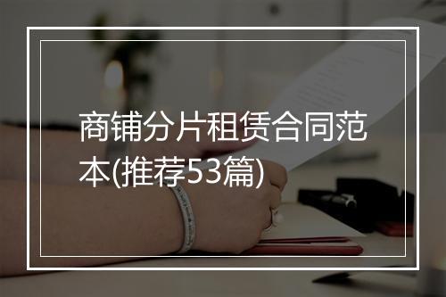 商铺分片租赁合同范本(推荐53篇)