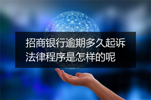 招商银行逾期多久起诉法律程序是怎样的呢