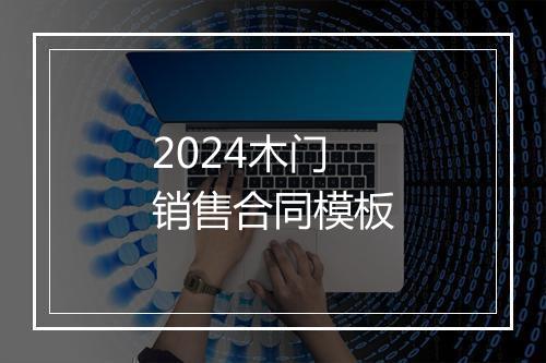 2024木门销售合同模板