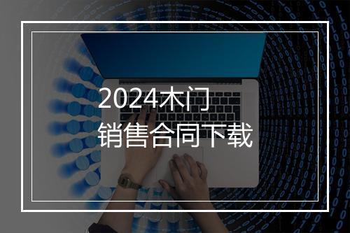 2024木门销售合同下载
