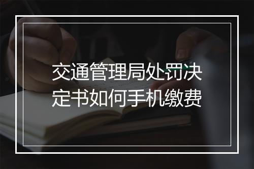 交通管理局处罚决定书如何手机缴费