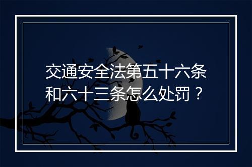 交通安全法第五十六条和六十三条怎么处罚？