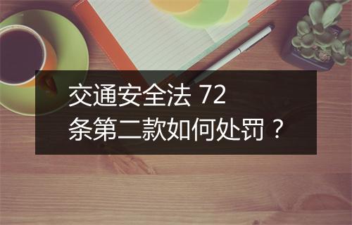 交通安全法 72 条第二款如何处罚？