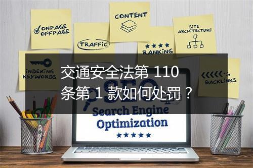交通安全法第 110 条第 1 款如何处罚？