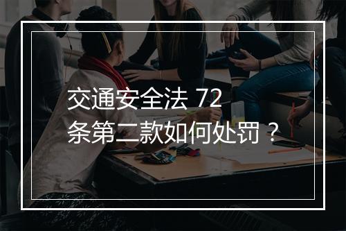 交通安全法 72 条第二款如何处罚？