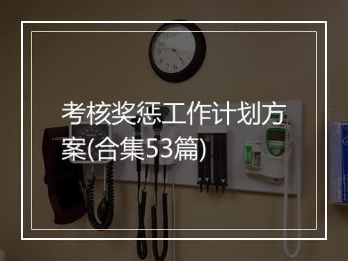 考核奖惩工作计划方案(合集53篇)