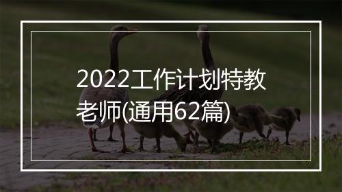 2022工作计划特教老师(通用62篇)