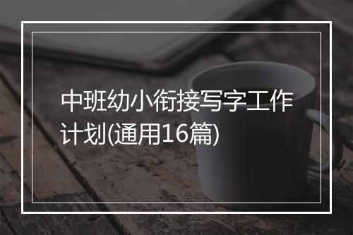 中班幼小衔接写字工作计划(通用16篇)