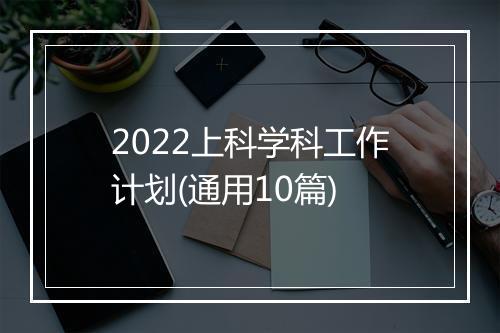 2022上科学科工作计划(通用10篇)